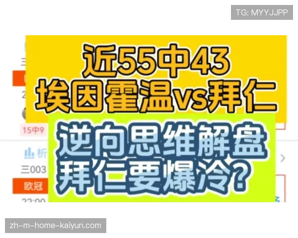 拜仁慕尼黑客场2比1逆转埃因霍温 凯恩支点作用凸显